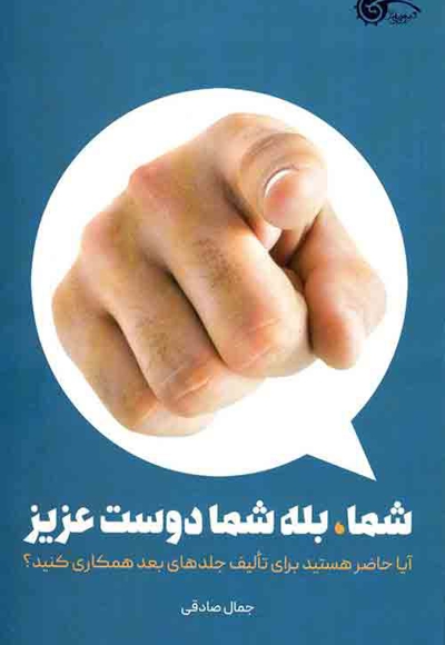 شما، بله شما دوست عزیز